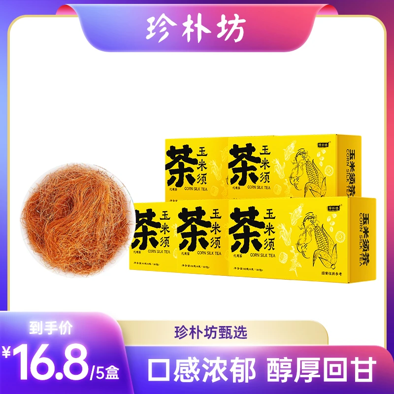 珍朴坊玉米须茶口感浓郁醇厚回甘