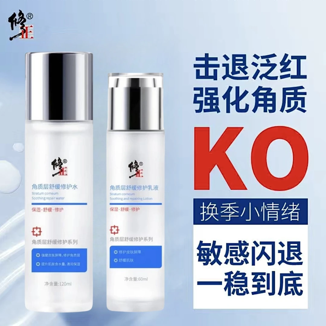 修正角质层薄舒缓修护水乳套装皮肤屏障受损敏感肌大红脸泛红干痒