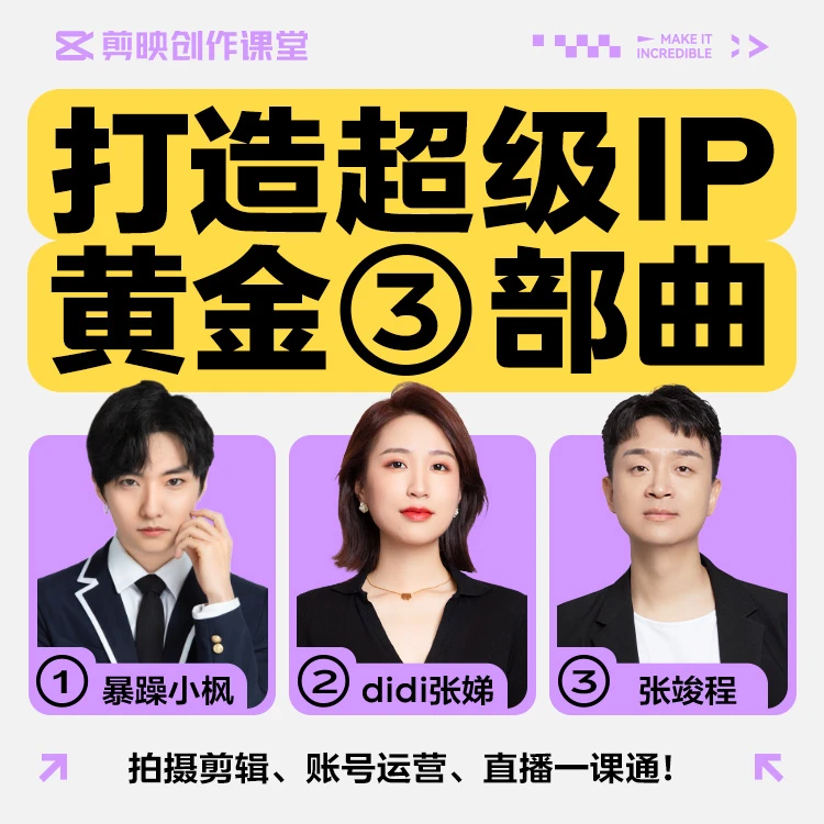 剪映超级IP打造黄金三部曲
