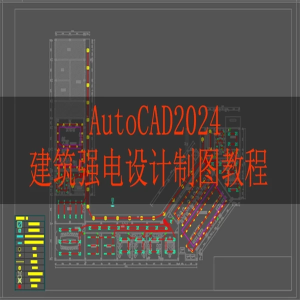 CAD建筑强电电气设计制图零基础入门到精通全套施工图视频教程