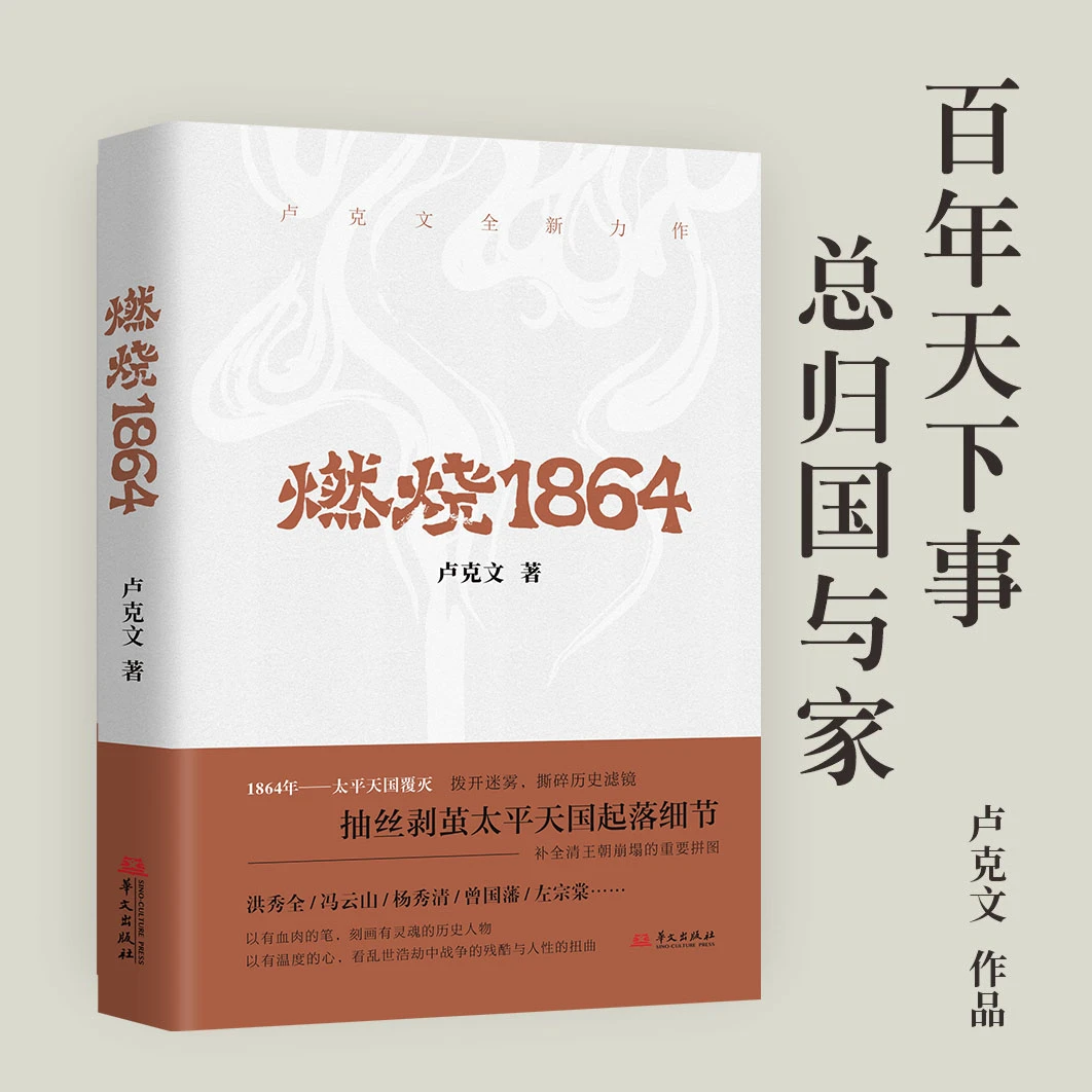 《燃烧1864》太平天国的兴起、转折与覆灭