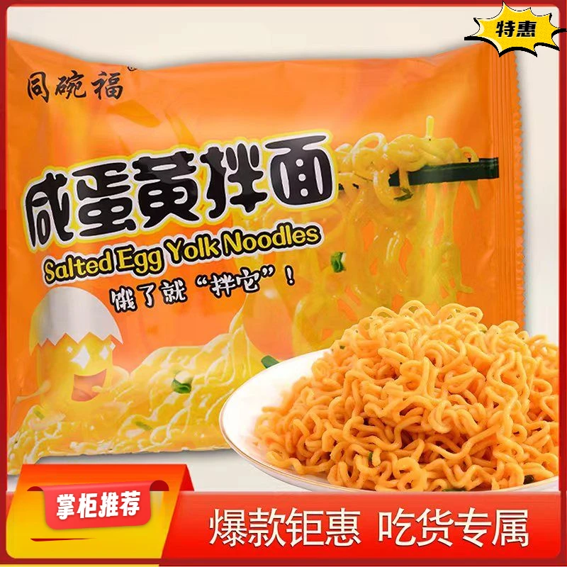 同碗福咸蛋黄拌面方便面袋装速食拌面整箱批发宵夜充饥开袋即食
