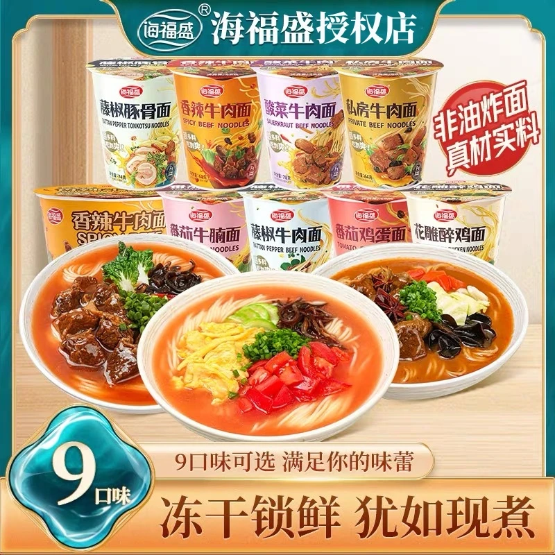 5杯 海福盛冻干面方便面非油炸泡面番茄鸡蛋面杯面香辣牛肉面速食