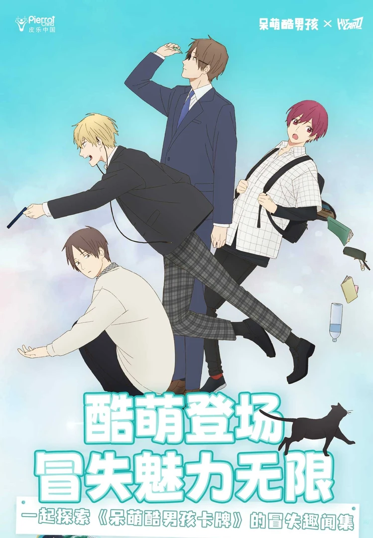 Hitcard出品【呆萌酷男孩】收藏卡(默认代拆)