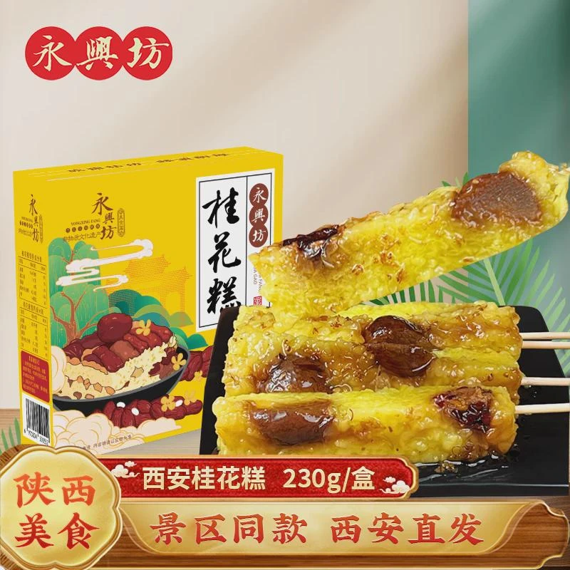 永兴坊桂花糕g陕西西安特产手工传统中式糕点桂花味回民街糕点