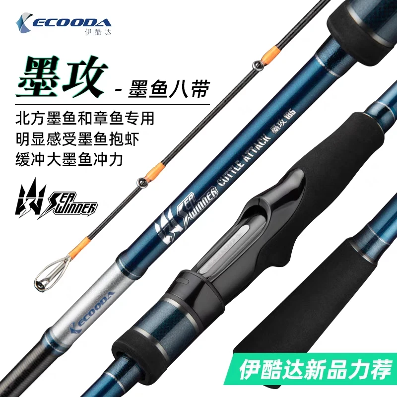 ECOODA/伊酷达伊酷达墨攻墨鱼八代专用竿海钓竿