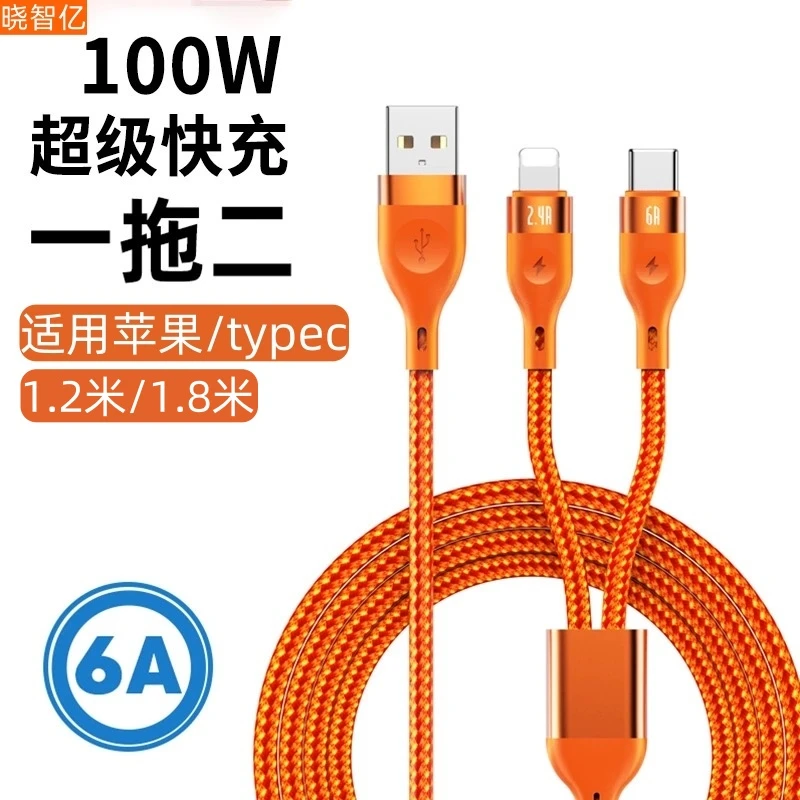 二合一快充数据线120W超级快充适用苹果华为荣耀一拖二充电线通用