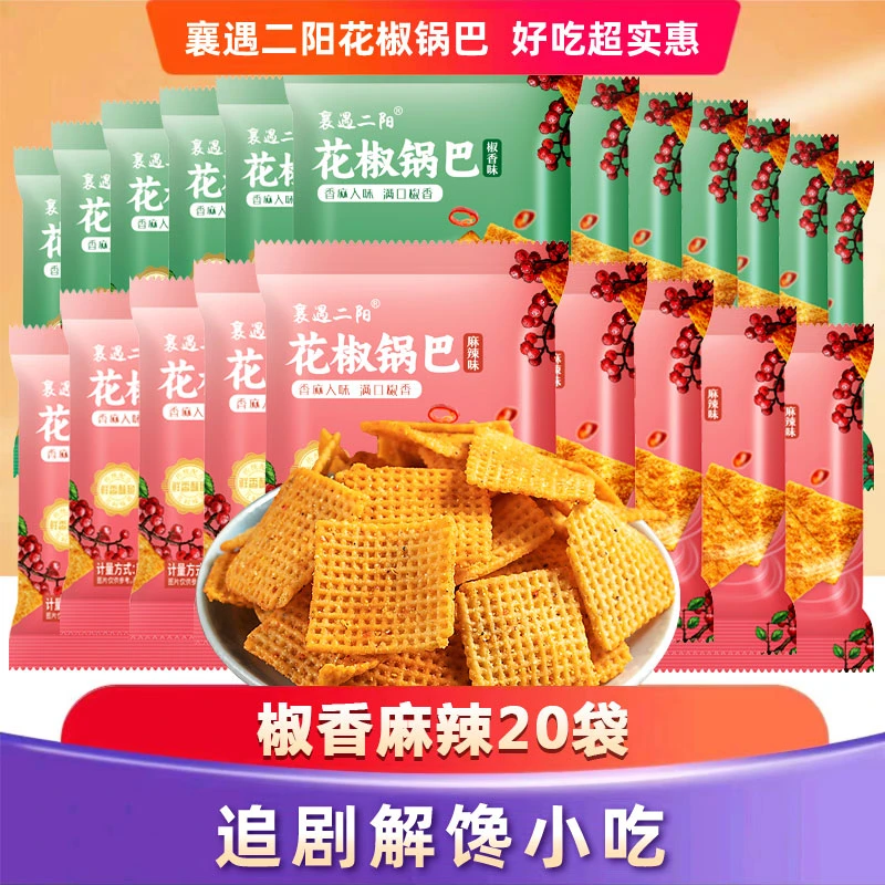 襄遇二阳花椒锅巴20袋装追剧解馋休闲零食米香充饥饱腹食品推荐