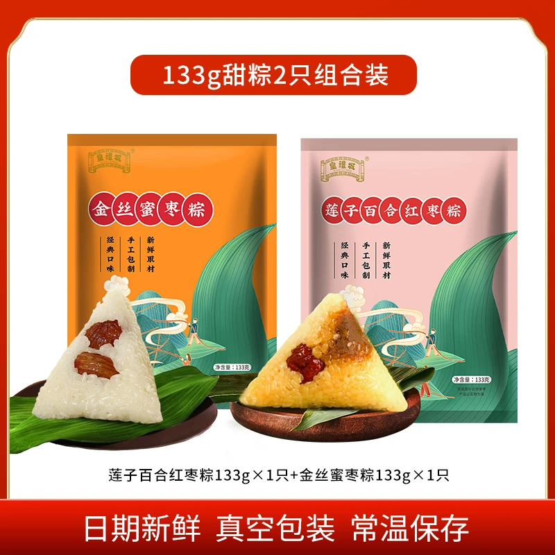 肇庆手工甜粽裹蒸粽133g/莲子百合粽+金丝蜜枣粽133g