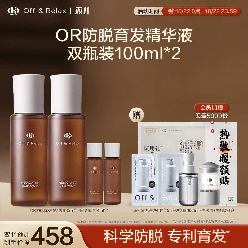 【鲫鱼专属】Off&Relax防脱育发精华液100ml固发丰盈防掉发-L