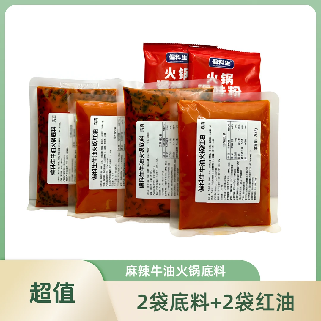 偏科生【偏科生】多袋火锅底料（300g底料*2+200g油料*2）牛油火锅料