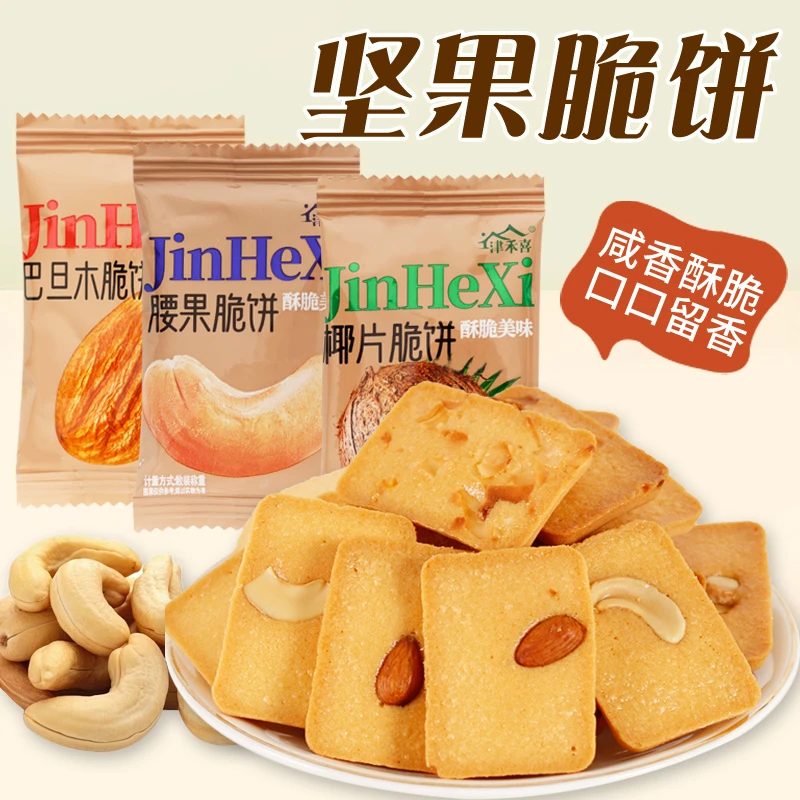 散装脆饼腰果芙巴旦木芙椰香酥脆饼干酪蛋糕充饥零食营养老少皆宜