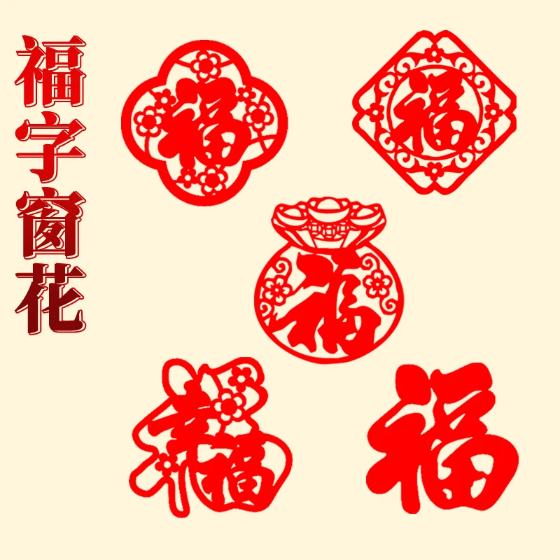 新年装饰贴纸乔迁春节剪纸门贴福字窗花镂空植绒布贴对联小福字