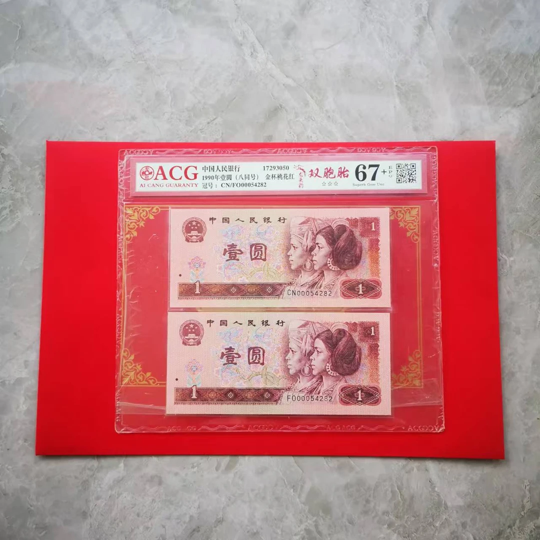 第四套人民币壹元《龙头豹开门号双胞胎》1