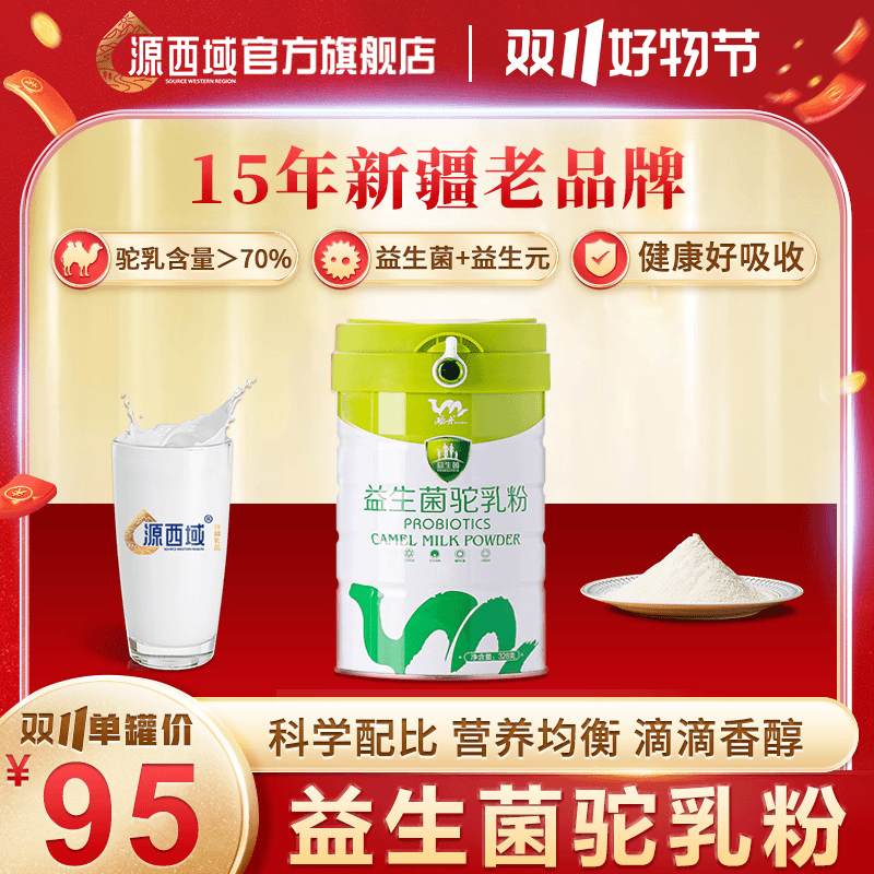 【双十一大回馈】正宗新疆伊犁益生菌营养骆驼奶粉328克老少皆宜