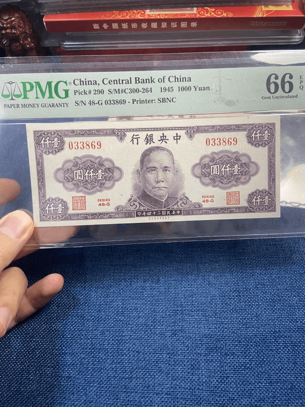中央银行纸币 1000元 孙像 民国34年 PMG66分EPQ