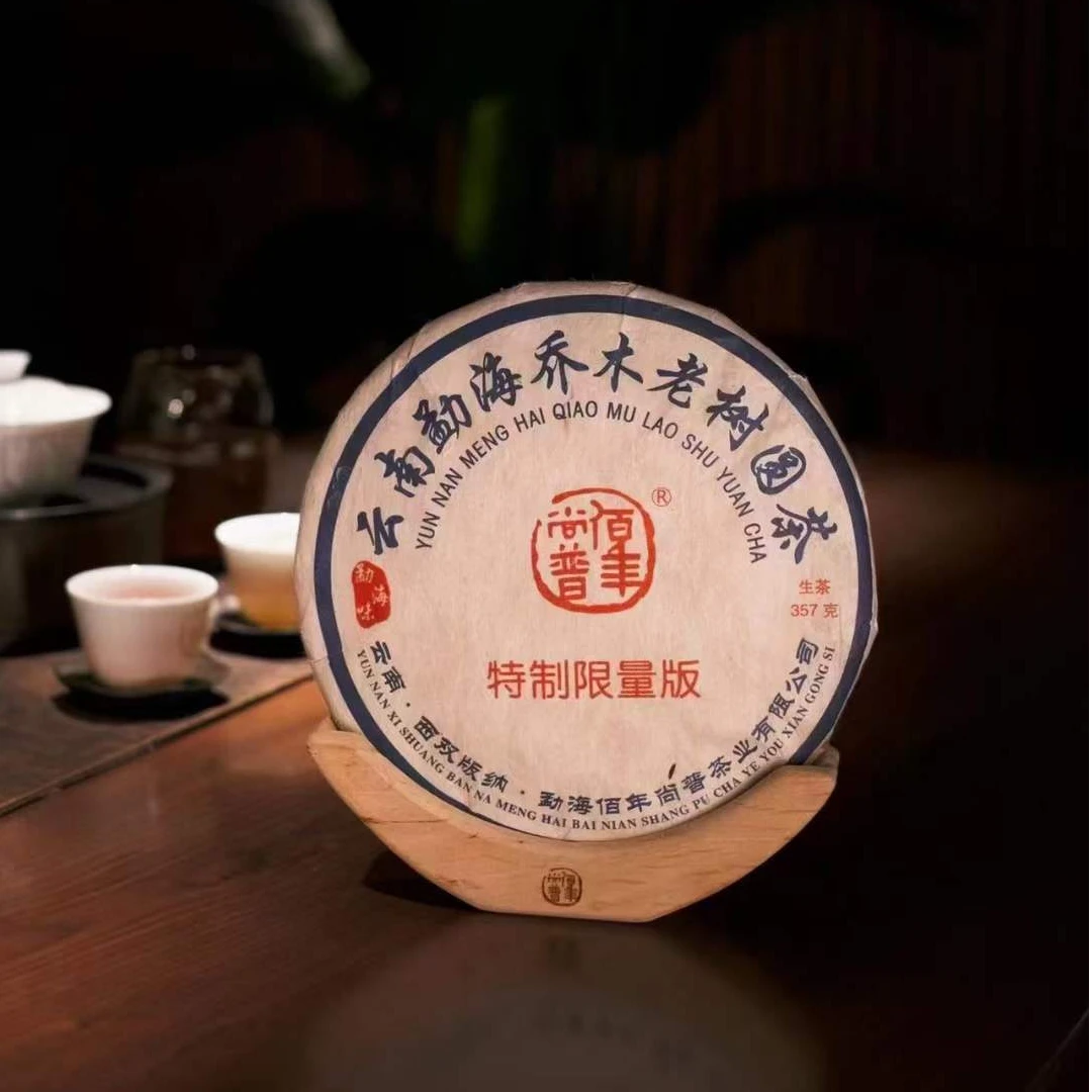 佰年尚普2016特制限量版限量传统珍稀云南普洱茶生茶散茶烟香