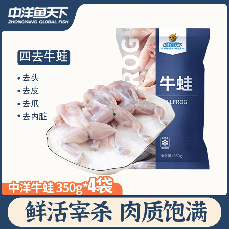 顺丰京东中洋鱼天下四去牛蛙4袋*350g/袋肉质鲜嫩干锅/香辣牛蛙