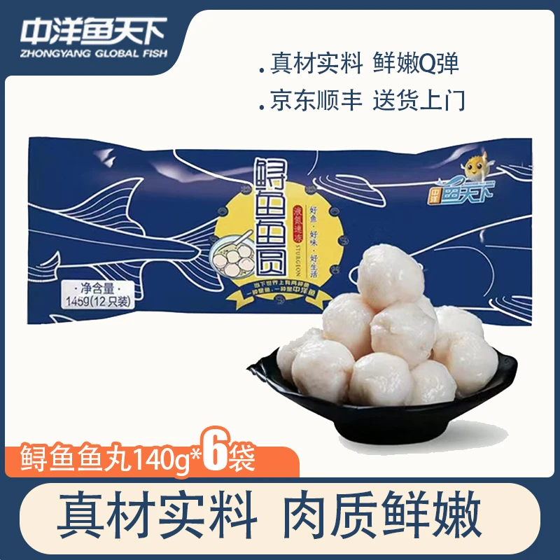 【鱼丸6袋】中洋鱼天下 鲟 鱼 鱼丸火锅鱼丸食材145g/袋