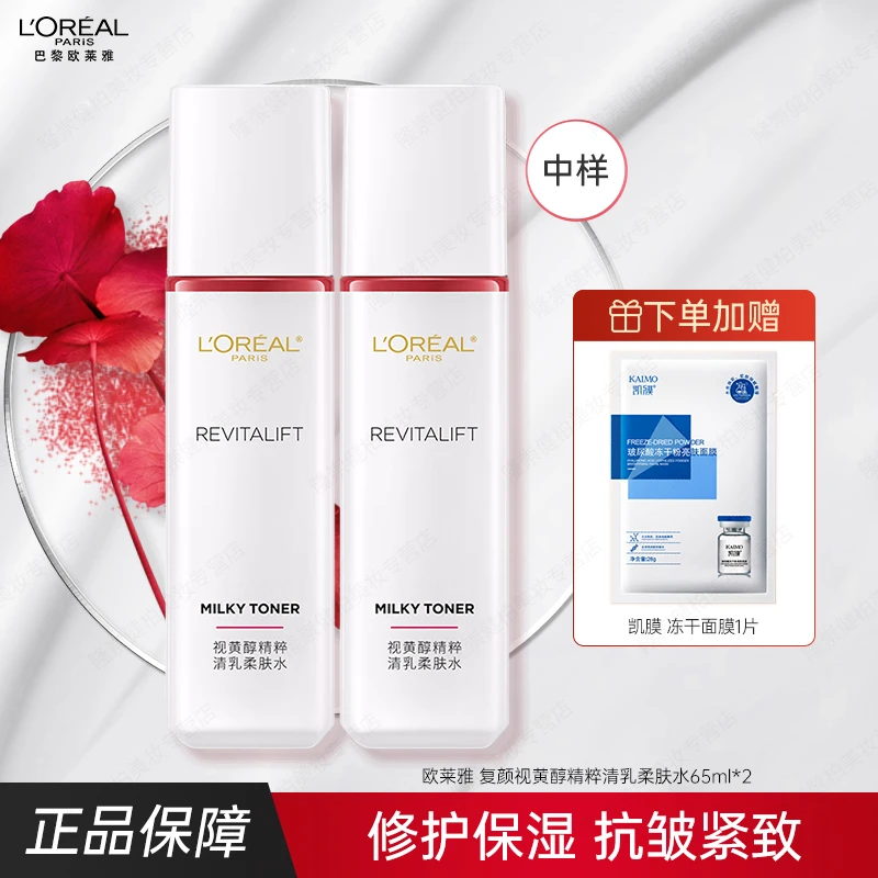 【品牌中样】欧莱雅新版柔肤水65ml中样复颜视黄醇精粹修护紧致保湿