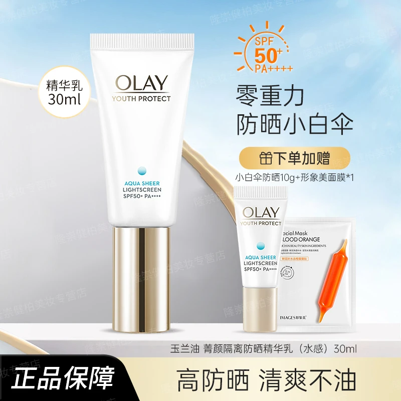 OLAY玉兰油小白伞防晒30ml菁颜隔离防晒精华乳防紫外线临期25.10