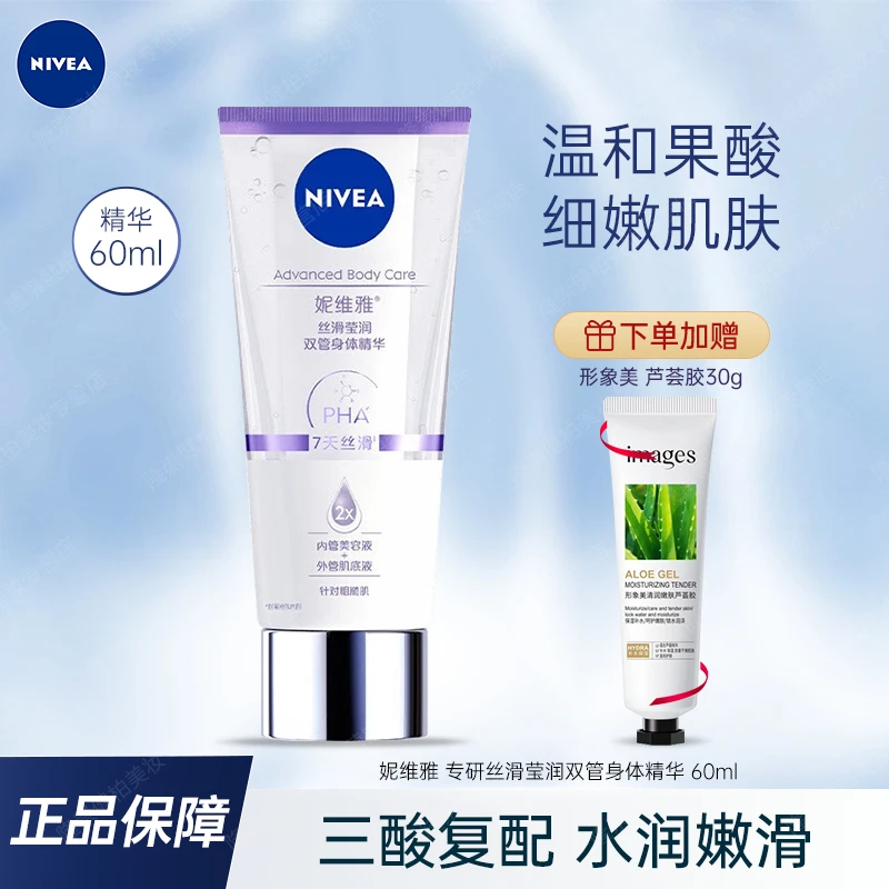 妮维雅身体精华60ml专研丝滑莹润双管身体精华去角质紧致保湿小样