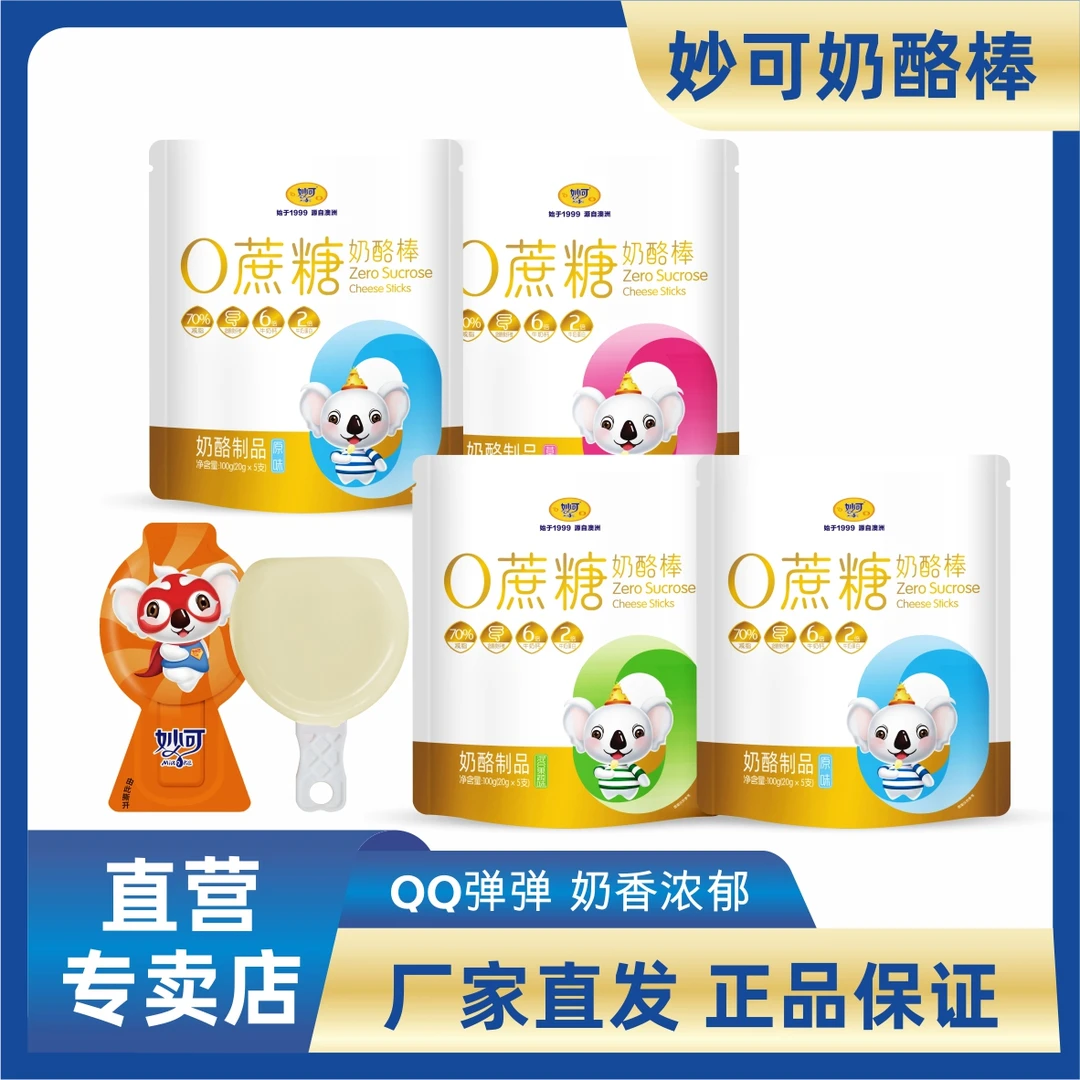 妙可0添加蔗糖系列健康营养高钙奶酪棒儿童进口原味草莓牛奶零食
