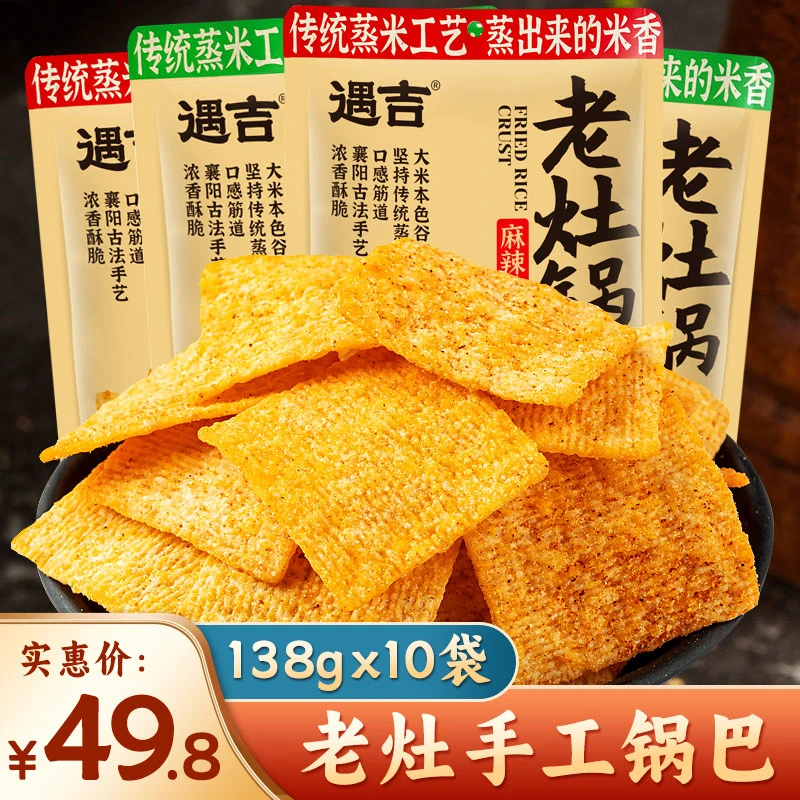 遇吉老灶手工锅巴138g*10袋 办公室解馋小零食8090后怀旧休闲食品