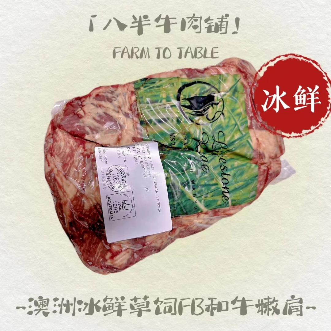 原切牛排【八半牛·纯血和牛嫩肩】澳洲冰鲜石灰岩纯血和牛M9辣椒条