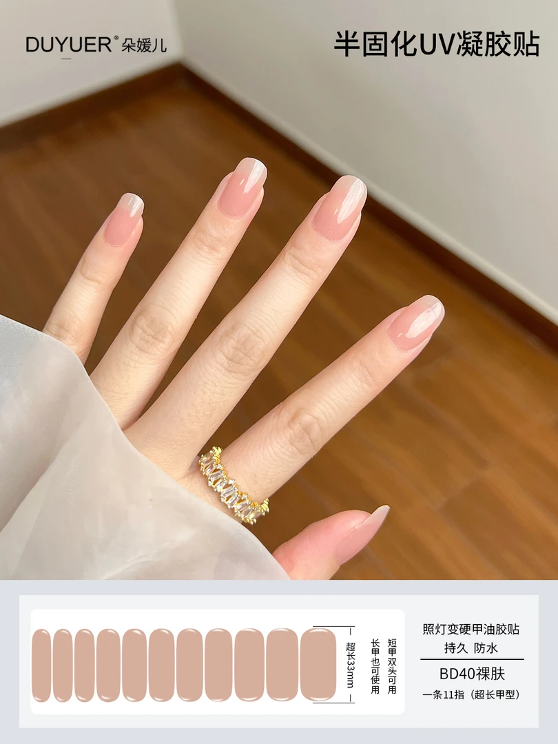 22指【BD40冰透裸芙】半固化凝胶uv半烤美甲贴指甲贴片照灯变硬穿戴