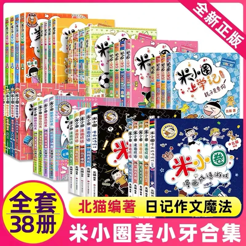 【甄选正版】米小圈上学记 假一罚十 脑筋急转弯 漫画成语1-2辑