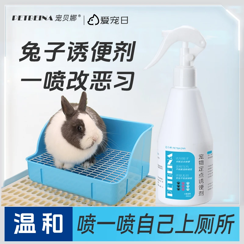 兔子诱便喷雾定点上厕所排便尿诱导剂大小便训练除臭除味驱虫喷雾