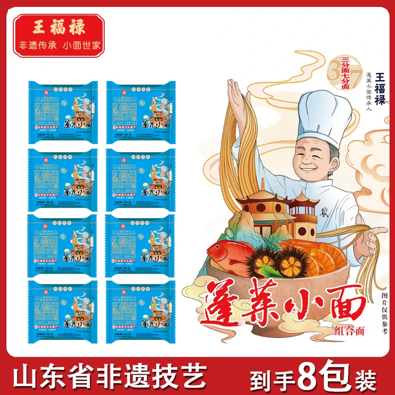 蓬莱即食小面尝鲜8袋装省级非遗文化特产小面