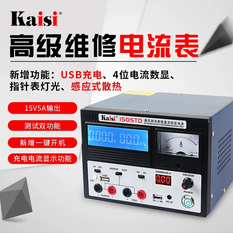 kaisi1505TD高级手机维修直流稳压电源表15V5A电流表4位usb数显