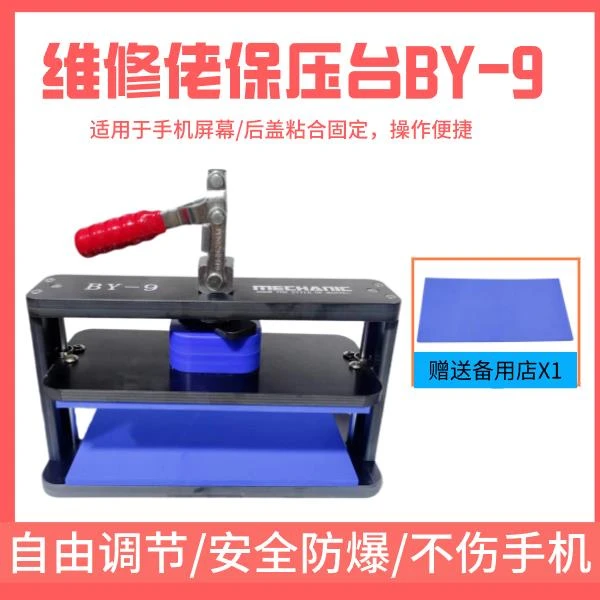 mechanic/维修佬BY-9保压模具手机平板屏幕盖板维修夹具
