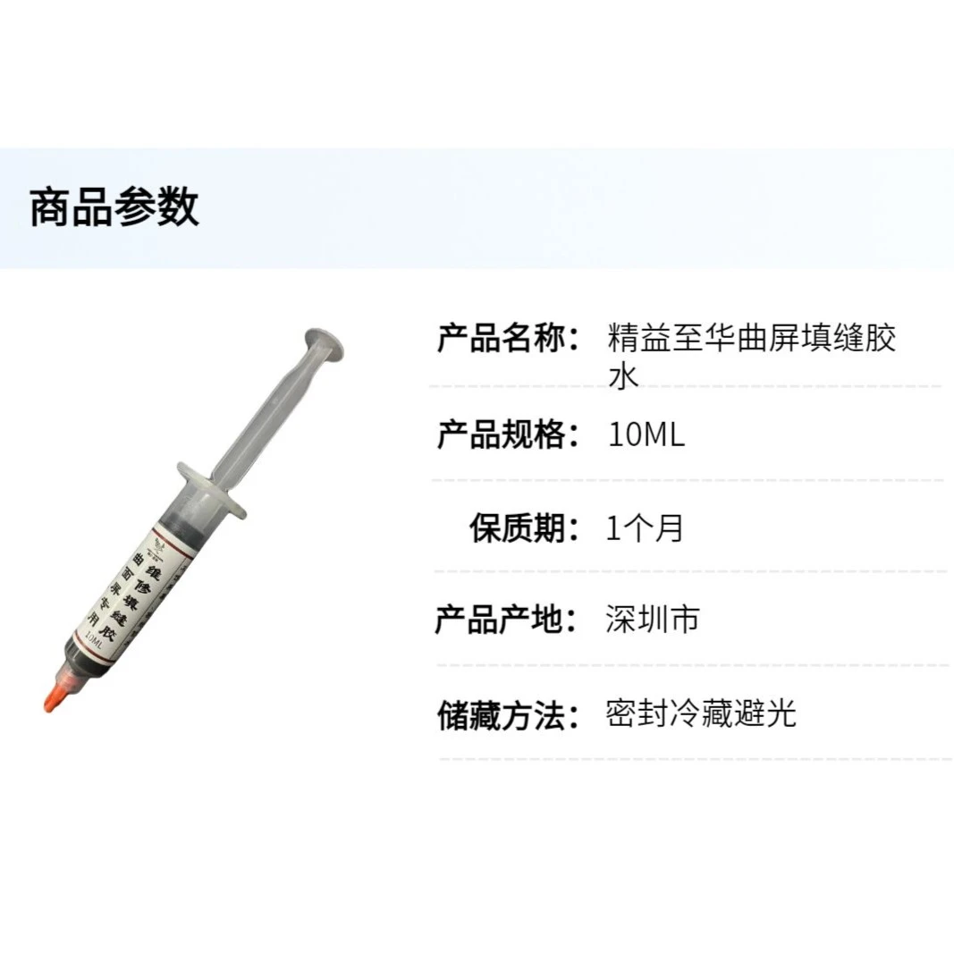 【直播专属】精益曲屏填缝胶强粘曲面屏密封防水美缝胶橡胶手机后盖