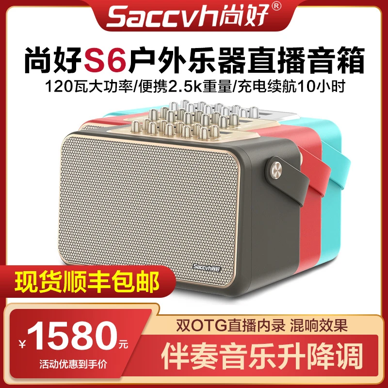 尚好S6乐器专用音箱电吹管萨克斯吉他弹唱户外直播充电蓝牙音响