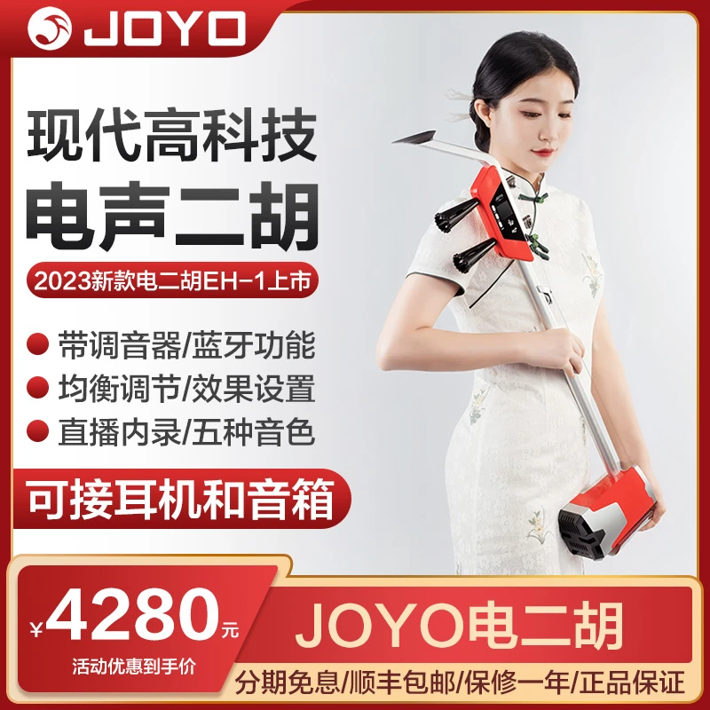 JOYO卓乐电二胡舞台演奏可拾音器二胡专业舞台演出电子二胡