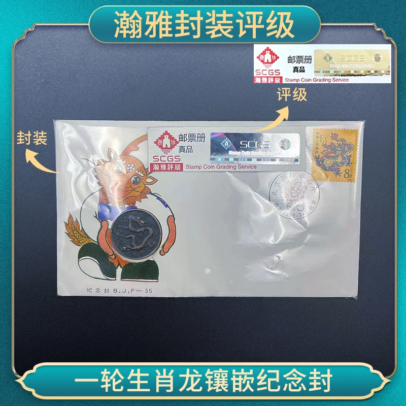 【中国邮票】一轮生肖龙镶嵌纪念封 1988年 邮票收藏 瀚雅封装评级