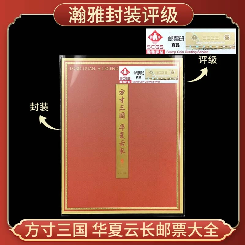 【中国邮票】方寸三国华夏云长邮票大全 邮票收藏保真 瀚雅封装评级