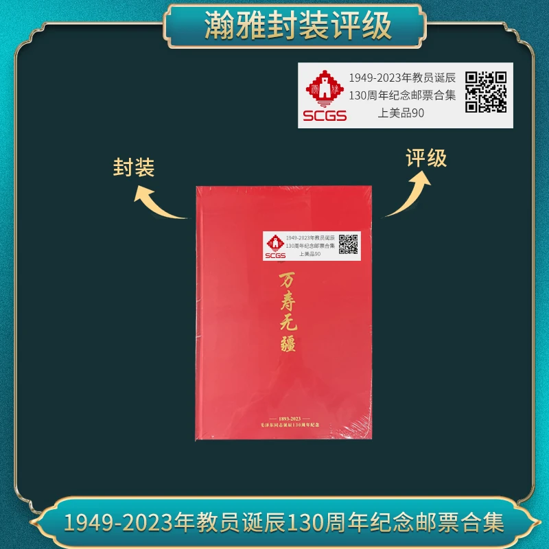 1949-2023年 诞辰130周年纪念 邮票合集 瀚雅评级 上美品90