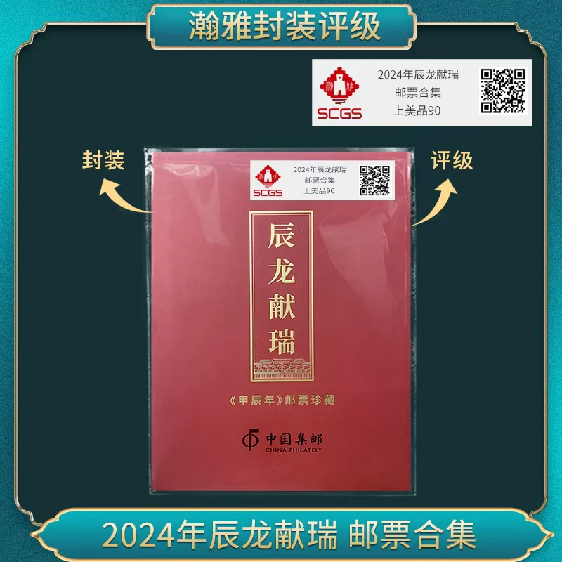 2024年辰龙献瑞（钢龙十连） 邮票合集 瀚雅评级 上美品90