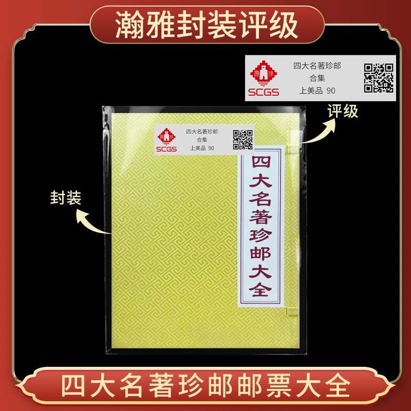 四大名著珍邮邮票大全 瀚雅封装评级 上美品90 保真