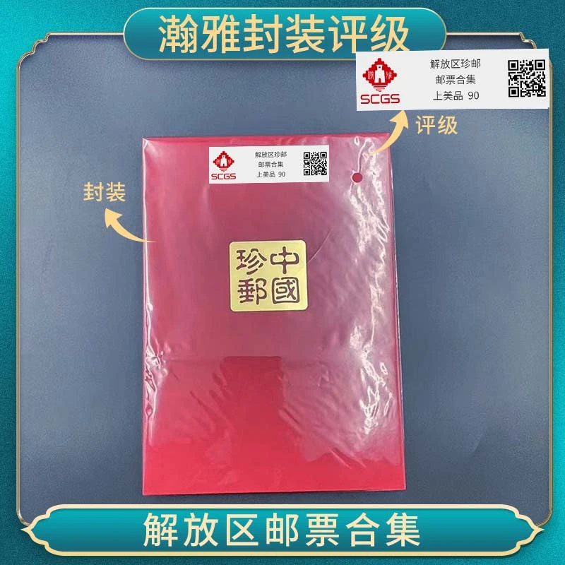 解放区邮票合集 瀚雅封装评级 上美品90 保真