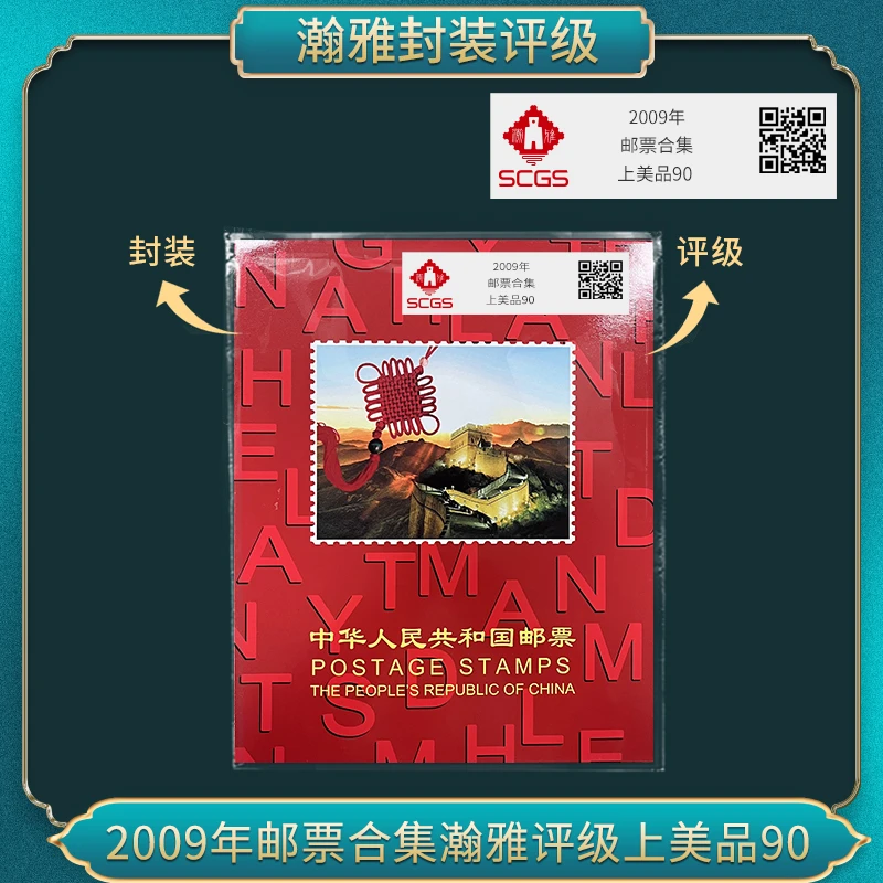 【中国邮票】2009年邮票年册 上美品90  瀚雅封装评级 保真