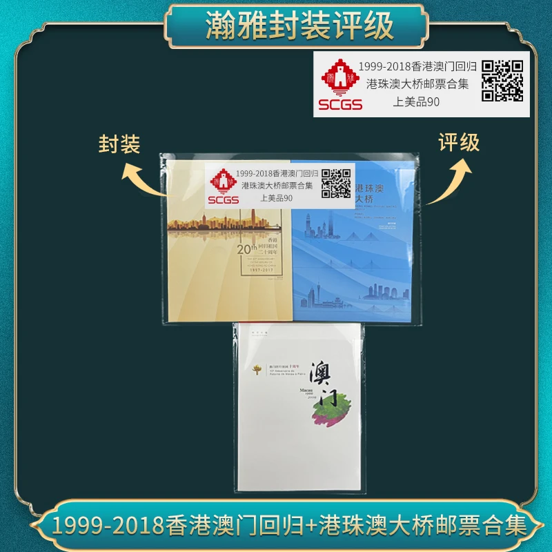 1999-2018香港澳门回归 港珠澳大桥邮票合集 瀚雅评级 上美品90