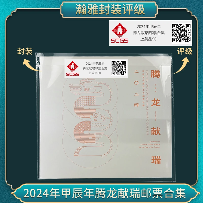 2024年 甲辰年腾龙献瑞 邮票合集 翰雅评级 上美品 90（三地龙）
