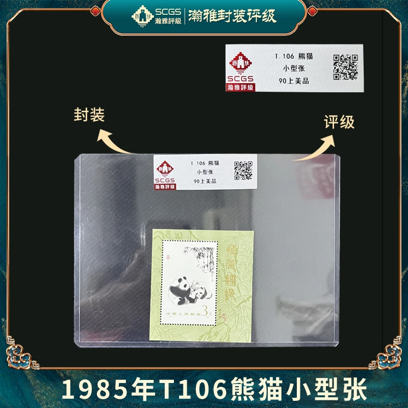 1985年 T106 熊猫 小型张 邮票 瀚雅评级 上美品90