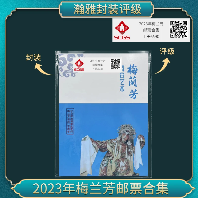 2023年梅兰芳邮票 合集 瀚雅评级 上美品90分
