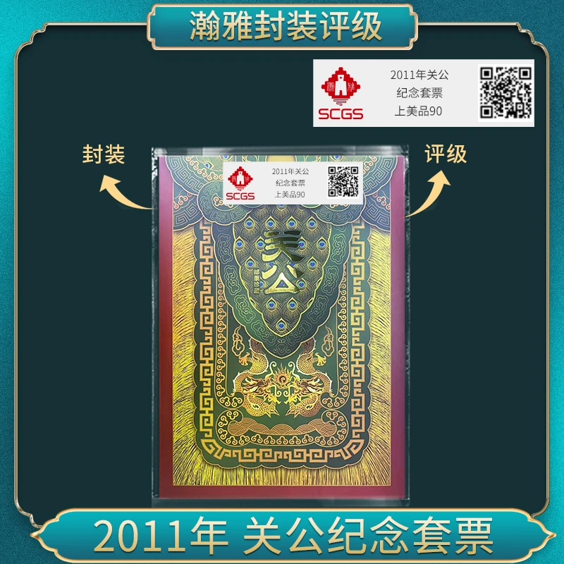2011年 关公邮票合集 瀚雅评级 上美品 90分